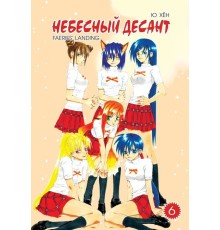 Небесный десант. Том 6