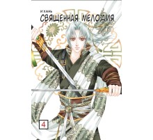 Священная мелодия. Том 4