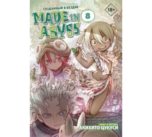 Made in Abyss. Созданный в Бездне. Том 8