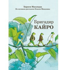 Бригадир Кайро