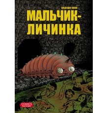 Мальчик-личинка