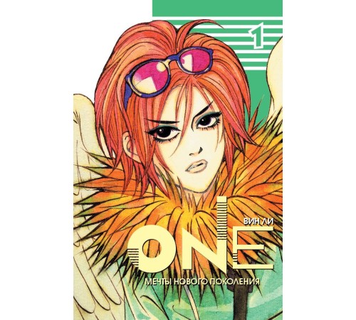 One. Том 1 One. Том 1