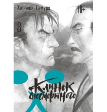 Клинок бессмертного. Том 8