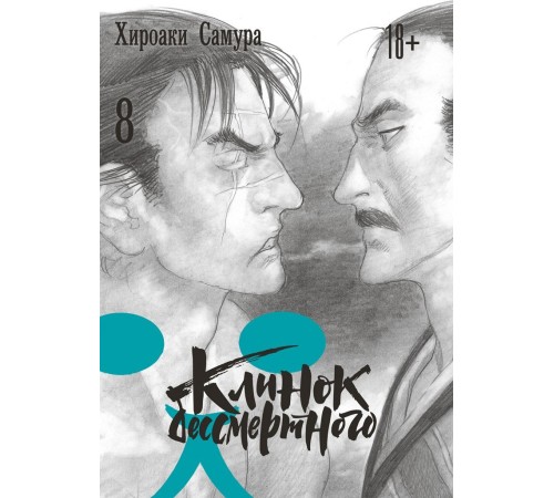 Клинок бессмертного. Том 8