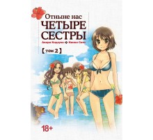 Отныне нас четыре сестры. Том 2