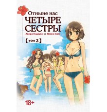 Отныне нас четыре сестры. Том 2