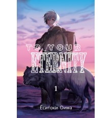 To Your Eternity. Том 1