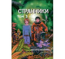 Странники. Том 3