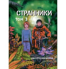 Странники. Том 3