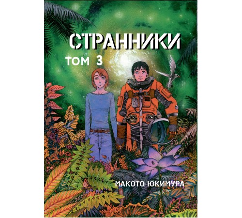 Странники. Том 3