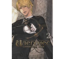 Илегенес. Симфония лжи. Том 2