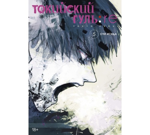 Токийский гуль: re. Книга 5