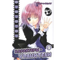Характеры-хранители. Том 9
