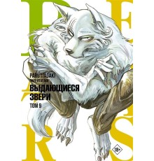 Beastars. Выдающиеся звери. Том 9