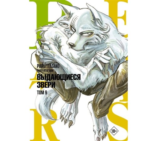 Beastars. Выдающиеся звери. Том 9