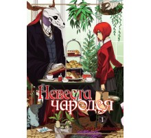 Невеста чародея. Том 1