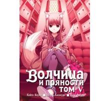 Волчица и пряности. Том 5