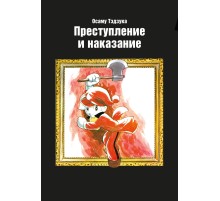 Преступление и наказание. Осаму Тэдзука