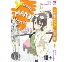 У меня мало друзей. Том 5