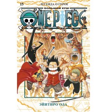 One Piece. Большой куш. Книга 15. Легенда о герое