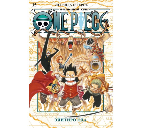 One Piece. Большой куш. Книга 15. Легенда о герое