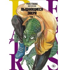 Beastars. Выдающиеся звери. Том 7