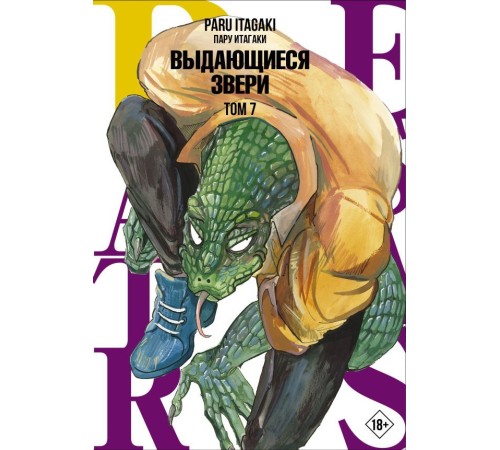 Beastars. Выдающиеся звери. Том 7