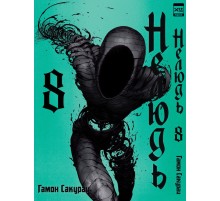 Нелюдь. Том 8