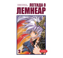 Легенда о Лемнеар. Том 2