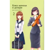 Блюз мачехи и дочери. Том 2.