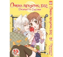Очень приятно, бог. Том 12