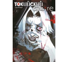 Токийский гуль: re. Книга 2