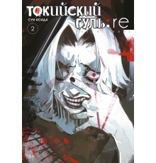 Токийский гуль: re. Книга 2