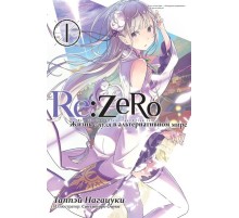 Re:Zero. Жизнь с нуля в альтернативном мире. Том 1