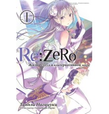 Re:Zero. Жизнь с нуля в альтернативном мире. Том 1