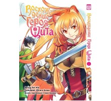 Восхождение Героя Щита. Том 2