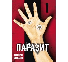Паразит. Том 1