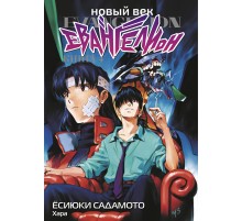 Новый век: Евангелион. Книга 4