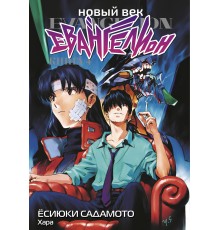 Новый век: Евангелион. Книга 4