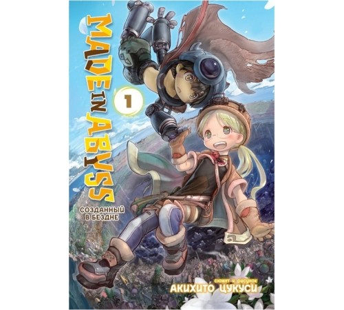 Made in Abyss. Созданный в Бездне. Том 1