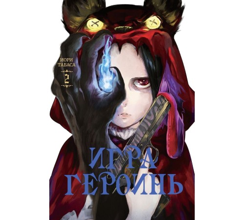 Игра героинь. Том 2