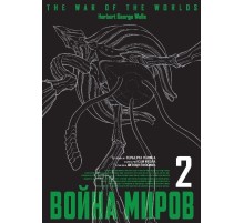 Война миров. Том 2