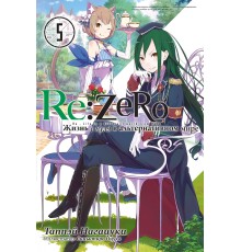 Re:Zero. Жизнь с нуля в альтернативном мире. Том 5