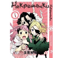 Некроманки. Том 1
