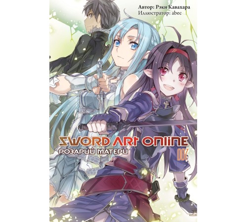 Sword Art Online. Том 7. Розарий Матери