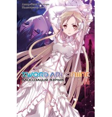 Sword Art Online: Алисизация. Взрыв. Том 16