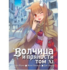 Волчица и пряности. Том 11