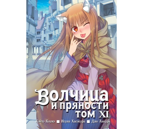 Волчица и пряности. Том 11