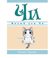 Милый дом Чи. Книга 6