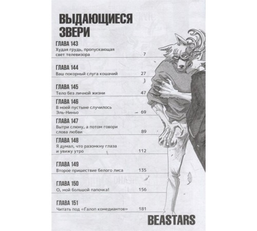 Beastars. Выдающиеся звери. Том 9